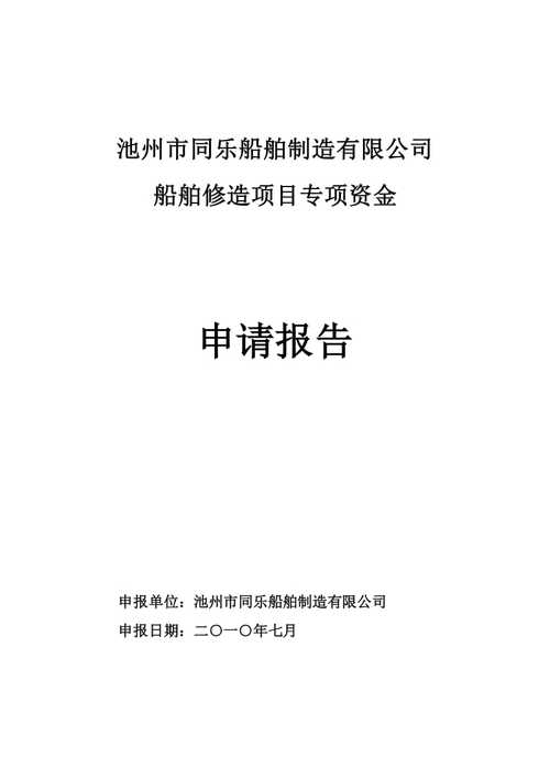 船舶修造项目专项资金申请报告.doc